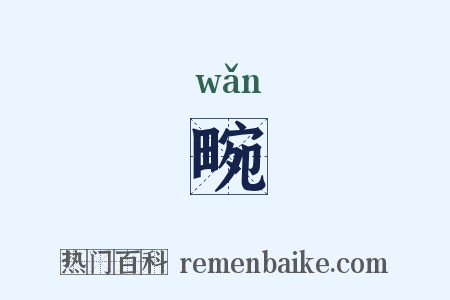 畹是什么意思的图片